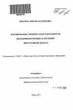 Автореферат по педагогике на тему «Формирование учебной самостоятельности школьников в процессе обучения иностранным языкам», специальность ВАК РФ 13.00.01 - Общая педагогика, история педагогики и образования