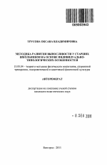 Автореферат по педагогике на тему «Методика развития выносливости у старших школьников на основе индивидуально-типологических особенностей», специальность ВАК РФ 13.00.04 - Теория и методика физического воспитания, спортивной тренировки, оздоровительной и адаптивной физической культуры