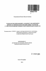 Автореферат по педагогике на тему «Технология применения аэробных упражнений в процессе физического воспитания студентов с учётом профилирующей спортивной деятельности», специальность ВАК РФ 13.00.04 - Теория и методика физического воспитания, спортивной тренировки, оздоровительной и адаптивной физической культуры