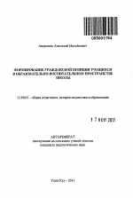 Автореферат по педагогике на тему «Формирование гражданской позиции учащихся в образовательно-воспитательном пространстве школы», специальность ВАК РФ 13.00.01 - Общая педагогика, история педагогики и образования