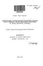 Автореферат по педагогике на тему «Формирование гуманистических убеждений студентов вуза в процессе профессиональной подготовки», специальность ВАК РФ 13.00.08 - Теория и методика профессионального образования