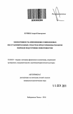 Автореферат по педагогике на тему «Эффективность применения современных восстановительных средств в предсоревновательном периоде подготовки синхронисток», специальность ВАК РФ 13.00.04 - Теория и методика физического воспитания, спортивной тренировки, оздоровительной и адаптивной физической культуры