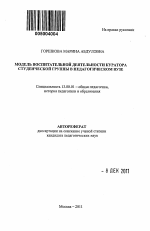 Автореферат по педагогике на тему «Модель воспитательной деятельности куратора студенческой группы в педагогическом вузе», специальность ВАК РФ 13.00.01 - Общая педагогика, история педагогики и образования