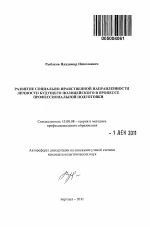 Автореферат по педагогике на тему «Развитие социально-нравственной направленности личности будущего полицейского в процессе профессиональной подготовки», специальность ВАК РФ 13.00.08 - Теория и методика профессионального образования