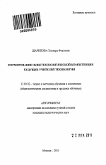 Автореферат по педагогике на тему «Формирование общетехнологической компетенции будущих учителей технологии», специальность ВАК РФ 13.00.02 - Теория и методика обучения и воспитания (по областям и уровням образования)