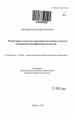 Автореферат по педагогике на тему «Мониторинг качества курсовой подготовки в системе повышения квалификации педагогов», специальность ВАК РФ 13.00.08 - Теория и методика профессионального образования