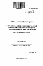 Автореферат по психологии на тему «Формирование психологической компетентности у будущего учителя физической культуры», специальность ВАК РФ 19.00.07 - Педагогическая психология