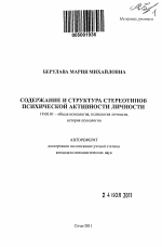 Автореферат по психологии на тему «Содержание и структура стереотипов психической активности личности», специальность ВАК РФ 19.00.01 - Общая психология, психология личности, история психологии