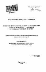 Автореферат по психологии на тему «Развитие профессионального самосознания студентов в процессе учебной и производственной практик», специальность ВАК РФ 19.00.07 - Педагогическая психология