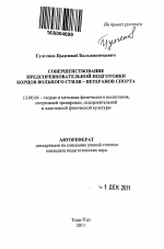 Автореферат по педагогике на тему «Совершенствование предсоревновательной подготовки борцов вольного стиля - ветеранов спорта», специальность ВАК РФ 13.00.04 - Теория и методика физического воспитания, спортивной тренировки, оздоровительной и адаптивной физической культуры