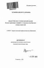 Автореферат по педагогике на тему «Дидактические условия формирования релаксационных умений у студентов творческих специальностей», специальность ВАК РФ 13.00.08 - Теория и методика профессионального образования