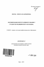 Автореферат по педагогике на тему «Формирование интегративного знания у студентов медицинского колледжа», специальность ВАК РФ 13.00.08 - Теория и методика профессионального образования