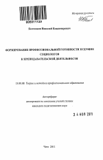 Автореферат по педагогике на тему «Формирование профессиональной готовности будущих социологов к преподавательской деятельности», специальность ВАК РФ 13.00.08 - Теория и методика профессионального образования