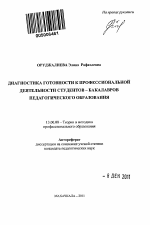 Автореферат по педагогике на тему «Диагностика готовности к профессиональной деятельности студентов-бакалавров педагогического образования», специальность ВАК РФ 13.00.08 - Теория и методика профессионального образования