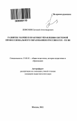 Автореферат по педагогике на тему «Развитие теории и практики управления системой профессионального образования в России в XIX-XX вв.», специальность ВАК РФ 13.00.01 - Общая педагогика, история педагогики и образования