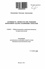 Автореферат по психологии на тему «Активность личности при решении пороговой задачи различения сигналов», специальность ВАК РФ 19.00.01 - Общая психология, психология личности, история психологии