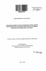 Автореферат по педагогике на тему «Формирование культуры профессиональной деятельности будущих юристов в условиях информатизации образования», специальность ВАК РФ 13.00.08 - Теория и методика профессионального образования