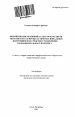 Автореферат по педагогике на тему «Формирование правовой культуры курсантов морского вуза в процессе профессиональной подготовки как средство становления межнационального полилога», специальность ВАК РФ 13.00.08 - Теория и методика профессионального образования