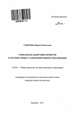 Автореферат по педагогике на тему «Социальная адаптация личности в системе общего и дополнительного образования», специальность ВАК РФ 13.00.01 - Общая педагогика, история педагогики и образования