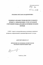 Автореферат по педагогике на тему «Индивидуализация учебно-воспитательного процесса конькобежцев групп начальной спортивной специализации в соревновательном периоде», специальность ВАК РФ 13.00.04 - Теория и методика физического воспитания, спортивной тренировки, оздоровительной и адаптивной физической культуры