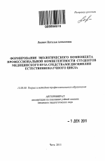 Автореферат по педагогике на тему «Формирование экологического компонента профессиональной компетентности студентов медицинского вуза средствами дисциплин естественнонаучного цикла», специальность ВАК РФ 13.00.08 - Теория и методика профессионального образования