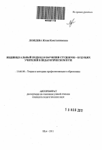 Автореферат по педагогике на тему «Индивидуальный подход в обучении студентов - будущих учителей в педагогическом вузе», специальность ВАК РФ 13.00.08 - Теория и методика профессионального образования