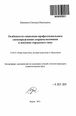 Автореферат по педагогике на тему «Особенности социально-профессионального самоопределения старшеклассников в посёлках городского типа», специальность ВАК РФ 13.00.01 - Общая педагогика, история педагогики и образования