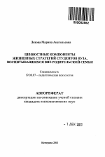 Автореферат по психологии на тему «Ценностные компоненты жизненных стратегий студентов вуза, воспитывающихся вне родительской семьи», специальность ВАК РФ 19.00.07 - Педагогическая психология