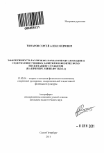 Автореферат по педагогике на тему «Эффективность различных вариантов организации и содержания учебных занятий по физическому воспитанию студентов», специальность ВАК РФ 13.00.04 - Теория и методика физического воспитания, спортивной тренировки, оздоровительной и адаптивной физической культуры