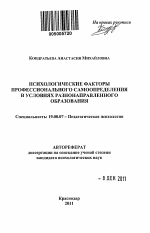 Автореферат по психологии на тему «Психологические факторы профессионального самоопределения в условиях разнонаправленного образования», специальность ВАК РФ 19.00.07 - Педагогическая психология