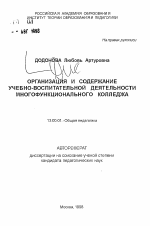 Автореферат по педагогике на тему «Организация и содержание учебно-воспитательной деятельности многофункционального колледжа», специальность ВАК РФ 13.00.01 - Общая педагогика, история педагогики и образования