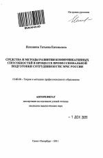 Автореферат по педагогике на тему «Средства и методы развития коммуникативных способностей в процессе профессиональной подготовки сотрудников ГПС МЧС России», специальность ВАК РФ 13.00.08 - Теория и методика профессионального образования