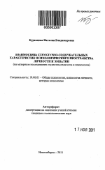 Автореферат по психологии на тему «Взаимосвязь структурно-содержательных характеристик психологического пространства личности и эмпатии», специальность ВАК РФ 19.00.01 - Общая психология, психология личности, история психологии