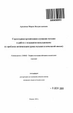 Автореферат по педагогике на тему «Структурная организация слушания музыки в работе с младшими школьниками», специальность ВАК РФ 13.00.02 - Теория и методика обучения и воспитания (по областям и уровням образования)