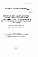 Автореферат по педагогике на тему «Формирование адаптационной готовности специалиста по социальной работе к деятельности с пострадавшими в экстремальных ситуациях», специальность ВАК РФ 13.00.08 - Теория и методика профессионального образования