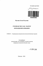 Автореферат по психологии на тему «Руководство как фактор командообразования», специальность ВАК РФ 19.00.05 - Социальная психология