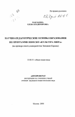 Автореферат по педагогике на тему «Научно-педагогические основы образования по программе ЮНЕСКО "Культура мира"», специальность ВАК РФ 13.00.01 - Общая педагогика, история педагогики и образования