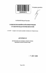 Автореферат по педагогике на тему «Развитие волонтёрской компетенции студентов педагогических вузов», специальность ВАК РФ 13.00.08 - Теория и методика профессионального образования