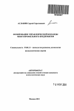 Автореферат по психологии на тему «Формирование управленческой команды многопрофильного предприятия», специальность ВАК РФ 19.00.13 - Психология развития, акмеология