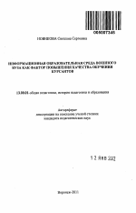 Автореферат по педагогике на тему «Информационная образовательная среда военного вуза как фактор повышения качества обучения курсантов», специальность ВАК РФ 13.00.01 - Общая педагогика, история педагогики и образования