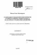 Автореферат по педагогике на тему «Становление гражданской компетентности старшеклассников в учебном процессе», специальность ВАК РФ 13.00.01 - Общая педагогика, история педагогики и образования