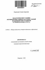 Автореферат по педагогике на тему «Педагогические условия формирования социокультурных умений публичной речи студентов в учебном процессе вуза», специальность ВАК РФ 13.00.01 - Общая педагогика, история педагогики и образования