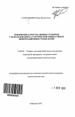 Автореферат по педагогике на тему «Повышение качества жизни студентов с использованием атлетической гимнастики и информационных технологий», специальность ВАК РФ 13.00.04 - Теория и методика физического воспитания, спортивной тренировки, оздоровительной и адаптивной физической культуры