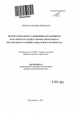 Автореферат по педагогике на тему «Профессиональное становление обучающихся начального и среднего профессионального образования в условиях социального партнерства», специальность ВАК РФ 13.00.08 - Теория и методика профессионального образования