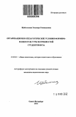 Автореферат по педагогике на тему «Организационно-педагогические условия формирования культуры потребностей студентов вуза», специальность ВАК РФ 13.00.01 - Общая педагогика, история педагогики и образования