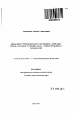 Автореферат по психологии на тему «Динамика управленческого потенциала молодых специалистов в условиях АКМЕ-ориентированных технологий», специальность ВАК РФ 19.00.13 - Психология развития, акмеология