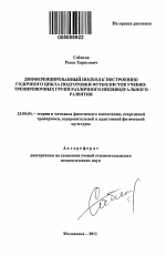 Автореферат по педагогике на тему «Дифференцированный подход к построению годичного цикла подготовки футболистов учебно-тренировочных групп различного индивидуального развития», специальность ВАК РФ 13.00.04 - Теория и методика физического воспитания, спортивной тренировки, оздоровительной и адаптивной физической культуры