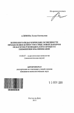 Автореферат по психологии на тему «Психолого-педагогические особенности преодоления ценностно-смысловых барьеров педагогов-руководителей в процессе повышения квалификации», специальность ВАК РФ 19.00.07 - Педагогическая психология