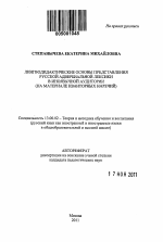 Автореферат по педагогике на тему «Лингводидактические основы представления русской адвербиальной лексики в иноязычной аудитории», специальность ВАК РФ 13.00.02 - Теория и методика обучения и воспитания (по областям и уровням образования)