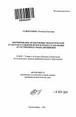 Автореферат по педагогике на тему «Формирование нравственно-экологической культуры студентов вузов в процессе изучения естественнонаучных дисциплин», специальность ВАК РФ 13.00.02 - Теория и методика обучения и воспитания (по областям и уровням образования)